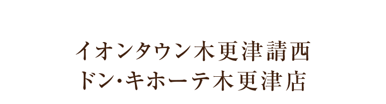 大型商業施設が徒歩圏｜イオンタウン木更津請西　ドン・キホーテ木更津店