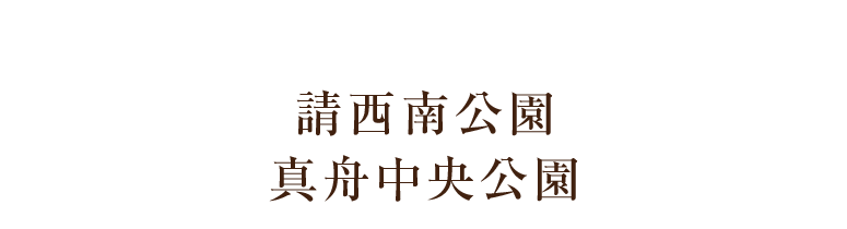 緑豊かな住環境｜請西南公園　真舟中央公園