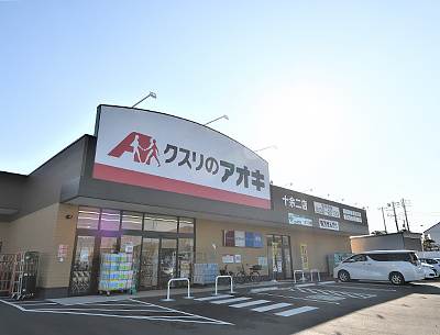 クスリのアオキ 十余二店