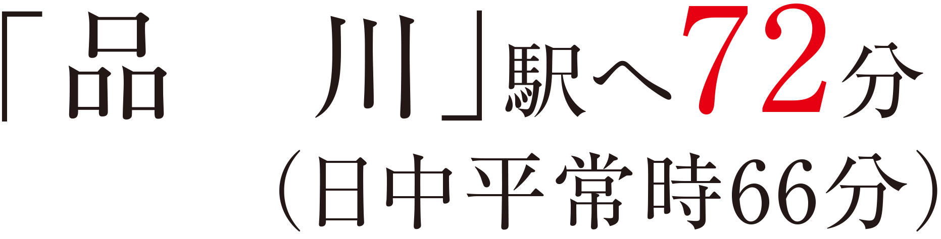 「品川」駅へ72分（日中平常時66分）