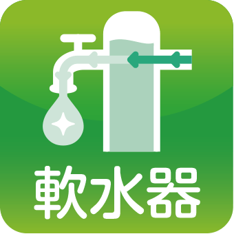 軟水器