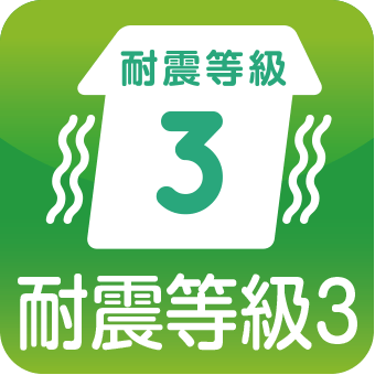 耐震等級3