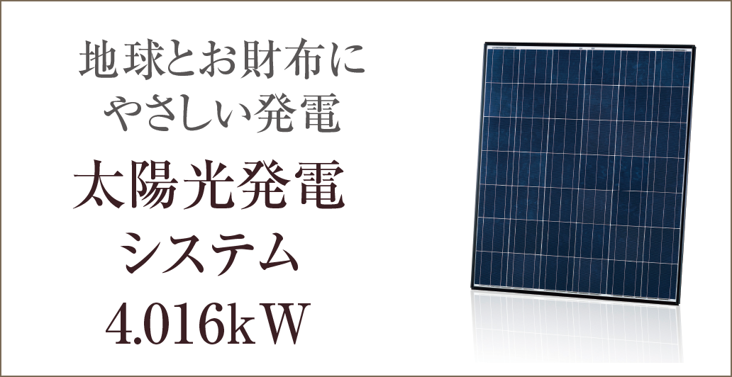 地球とお財布にやさしい発電｜太陽光発電システム