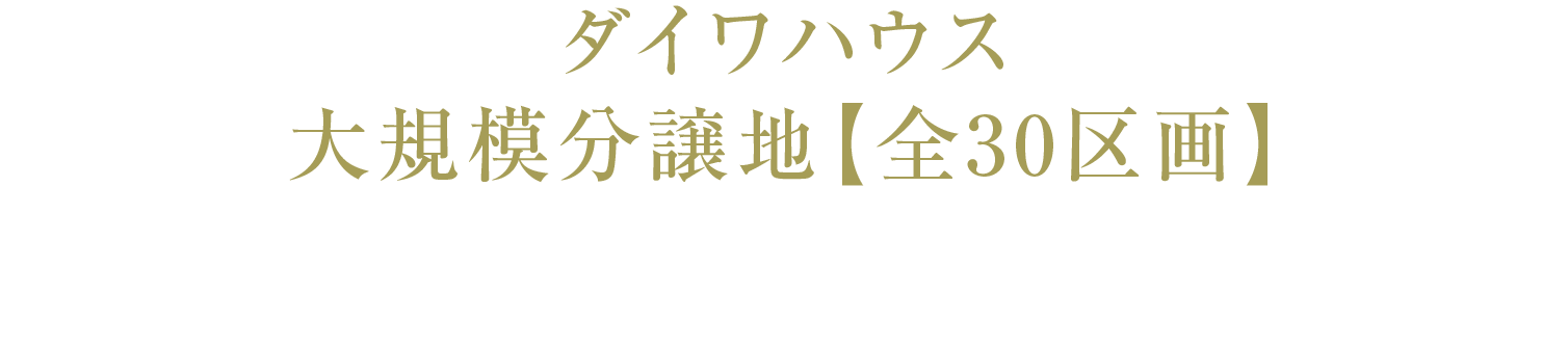 ダイワハウス大規模分譲地【全30区画】｜先進の家、こだわりの［自由設計対応］（建築条件付宅地分譲）