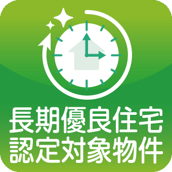 長期優良住宅認定対象物件