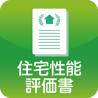 住宅性能評価書