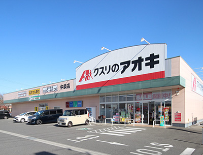 クスリのアオキ中泉店