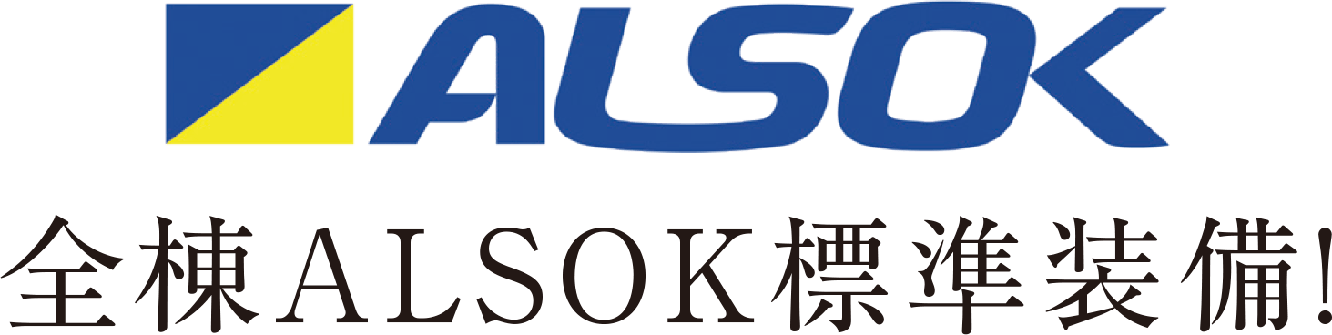 ALSOK 全棟ALSOK標準装備!