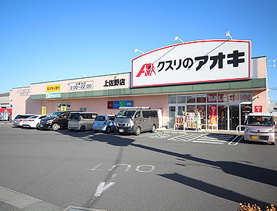 クスリのアオキ上佐野店