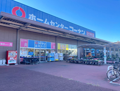 ホームセンターコーナンつくば学園の森店　