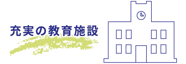 充実の教育施設