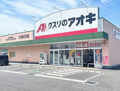 クスリのアオキ　つくばみどりの店