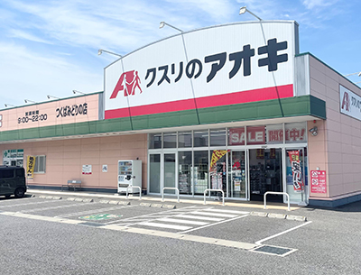 クスリのアオキつくばみどりの店