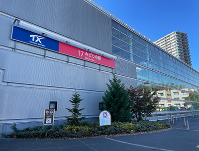 つくばエクスプレス「みどりの」駅