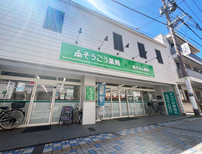 そうごう薬局鵠沼店