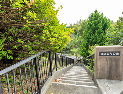 田辺広町公園