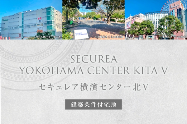 セキュレア横濱センター北V　(建築条件付宅地分譲)