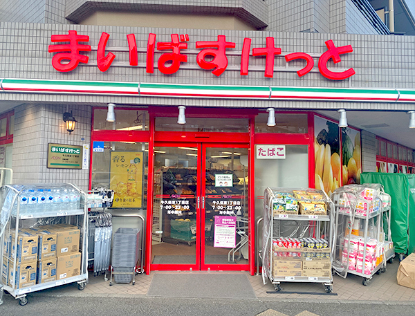 まいばすけっと牛久保東1丁目店