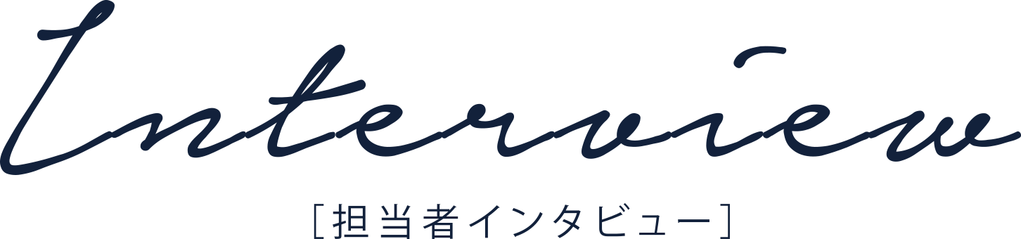 担当者インタビュー