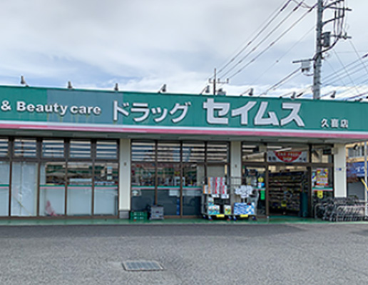 ドラッグセイムス久喜店