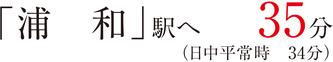 「浦和」駅へ35分（日中平常時34分）