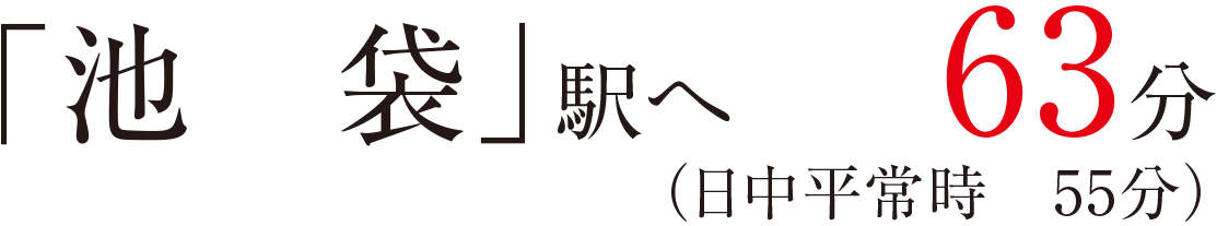 「池袋」駅へ63分（日中平常時55分）