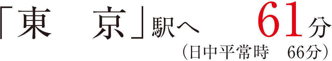 「東京」駅へ61分（日中平常時66分）