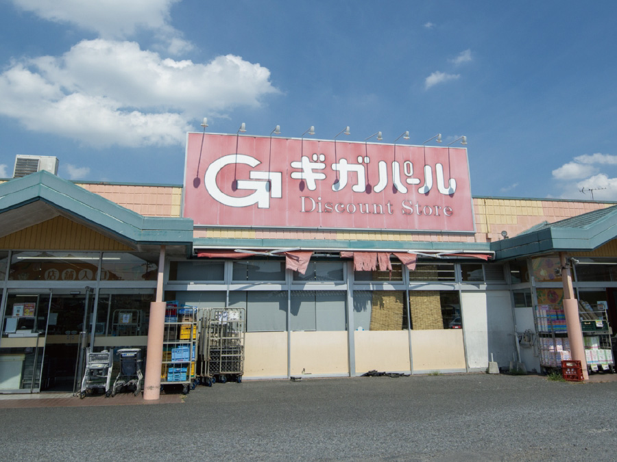 ギガパール伊奈店（スーパーマーケット）