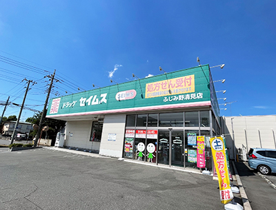 ドラッグセイムスふじみ野清見店