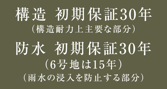 構造 初期保証30年 防水 初期保証30年