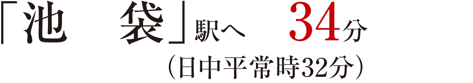 「池袋」駅へ 34分（日中平常時32分）