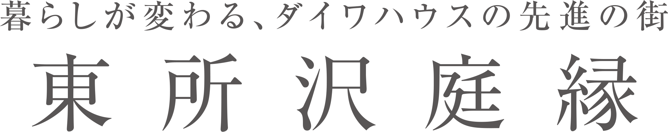 東所沢庭縁