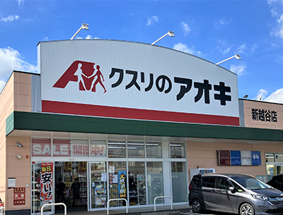 クスリのアオキ新越谷店