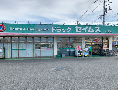 ドラッグセイムス久喜店