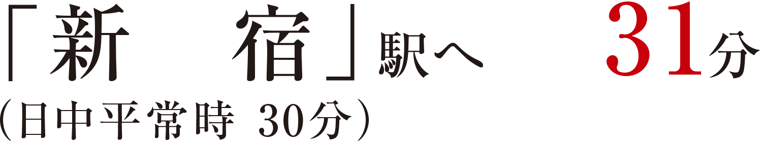 「新宿」駅へ31分（日中平常時 30分）