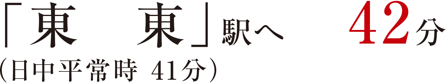 「東京」駅へ42分（日中平常時 41分）