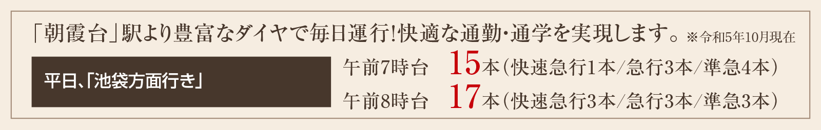 「朝霞台」駅より豊富なダイヤで毎日運行!快適な通勤・通学を実現します。