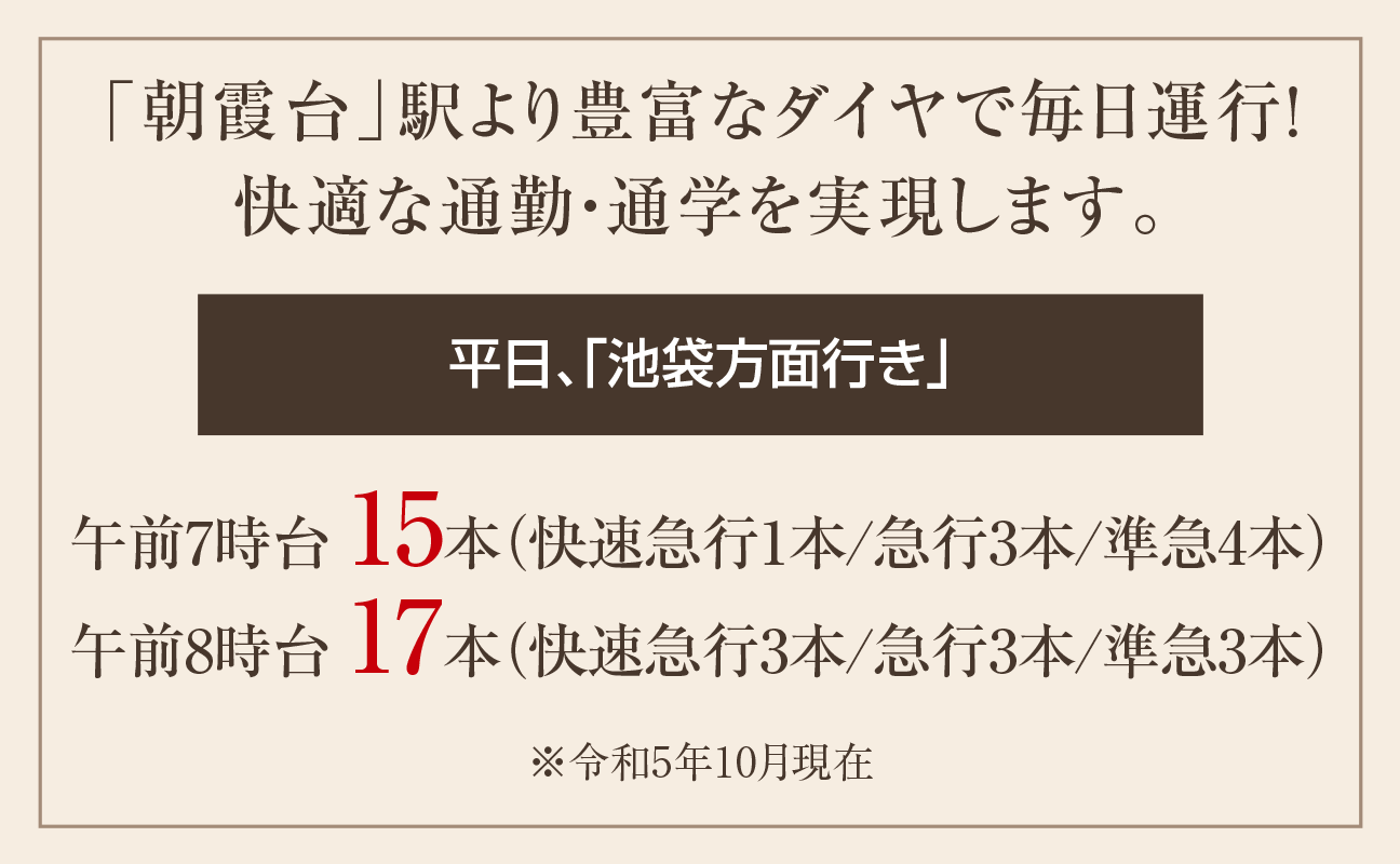 「朝霞台」駅より豊富なダイヤで毎日運行!快適な通勤・通学を実現します。