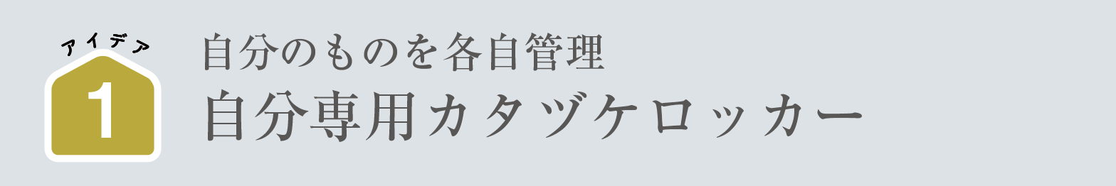 自分のものを各自管理｜自分専用カタヅケロッカー