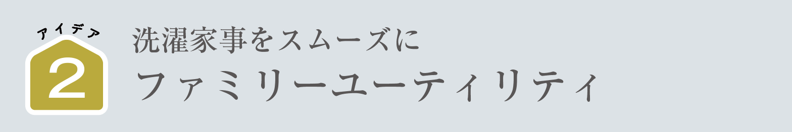 洗濯家事をスムーズに｜ファミリーユーティリティ