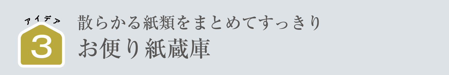 散らかる紙類をまとめてすっきり｜お便り紙蔵庫