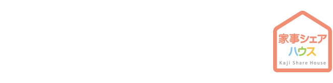 家事をシェアして家族がハッピー｜家事シェアハウス