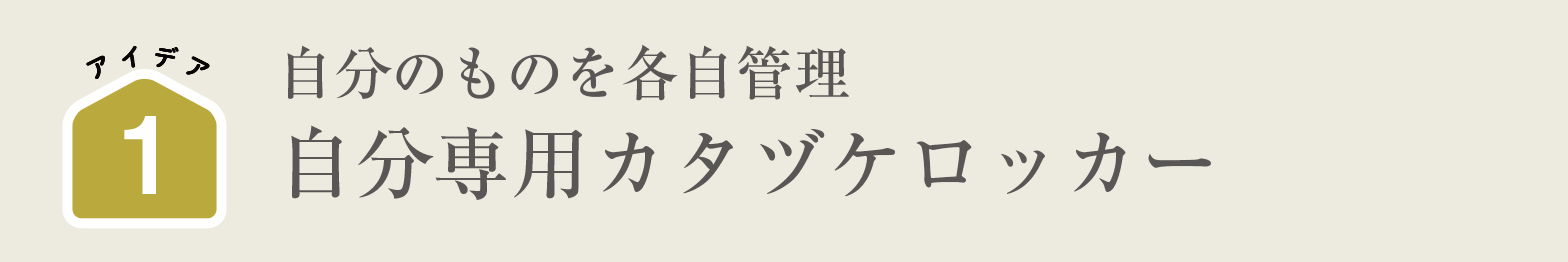 自分のものを各自管理｜自分専用カタヅケロッカー