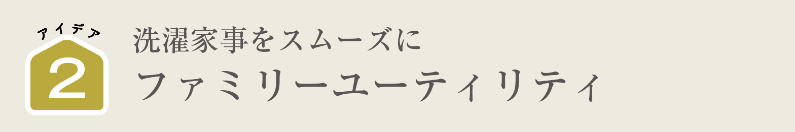 洗濯家事をスムーズに｜ファミリーユーティリティ