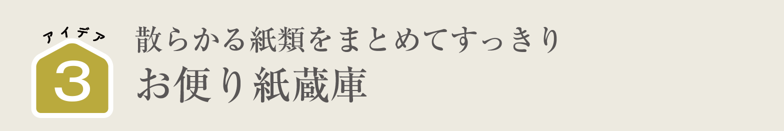 散らかる紙類をまとめてすっきり｜お便り紙蔵庫