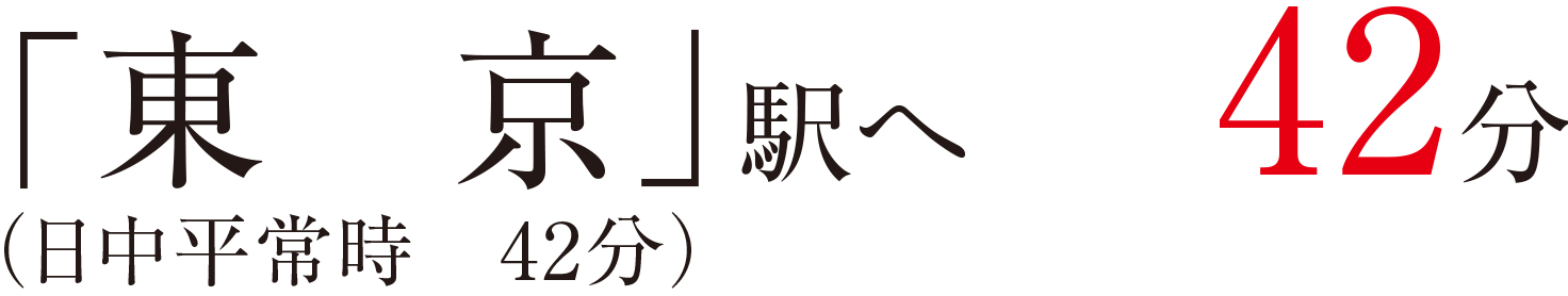 「東京」駅へ42分（日中平常時42分）