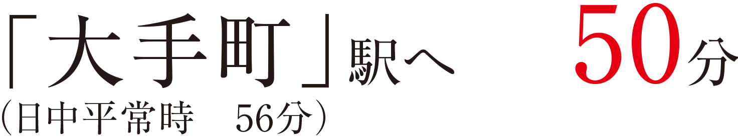 「大手町」駅へ50分（日中平常時56分）