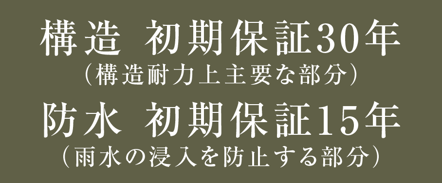 構造 初期保証30年 防水 初期保証15年