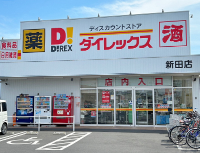 ダイレックス新田店