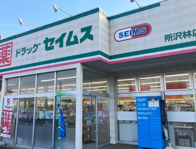 ドラッグセイムス所沢林店